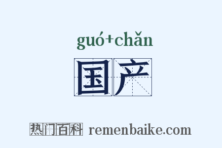 国产是什么意思的图片